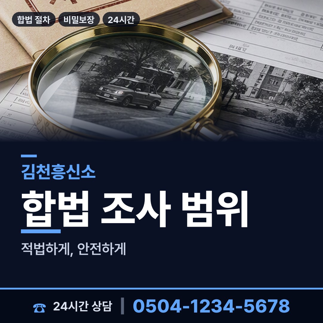 김천 구성면 긴급조사 상담 안내
